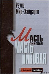 Масть пиковая - Мир-Хайдаров Рауль Мирсаидович (лучшие книги онлайн txt) 📗