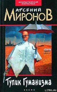 Тупик Гуманизма - Миронов Арсений Станиславович (бесплатные онлайн книги читаем полные версии TXT) 📗