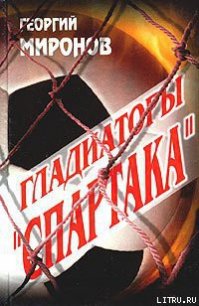 Гладиаторы «Спартака» - Миронов Георгий Ефимович (первая книга .TXT) 📗