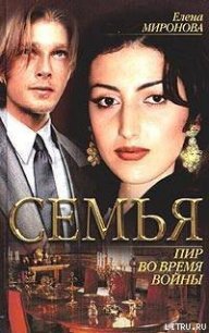 Пир во время войны - Миронова Елена (книги бесплатно полные версии TXT) 📗