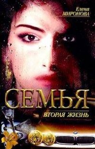 Вторая жизнь - Миронова Елена (бесплатные онлайн книги читаем полные .TXT) 📗