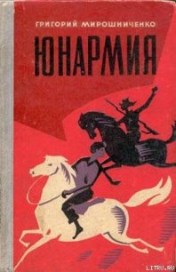 Юнармия - Мирошниченко Григорий Ильич (книги .txt) 📗