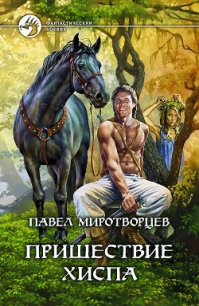 Пришествие Хиспа - Миротворцев Павел Степанович (книги онлайн бесплатно без регистрации полностью TXT) 📗