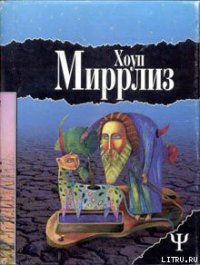 Луд-Туманный - Миррлиз Хоуп (бесплатные книги полный формат txt) 📗