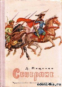 Северяне - Мищенко Дмитрий Алексеевич (мир книг .TXT) 📗