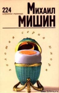 224 избранные страницы - Мишин Михаил (читать полную версию книги .txt) 📗