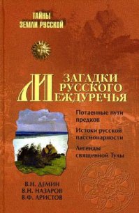 Загадки Русского Междуречья - Назаров В. Н. (серии книг читать бесплатно .TXT) 📗