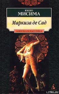 Маркиза де Сад - Мисима Юкио (книги регистрация онлайн бесплатно TXT) 📗