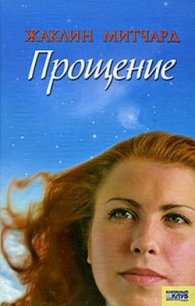 Прощение - Митчард Жаклин (бесплатная регистрация книга txt) 📗