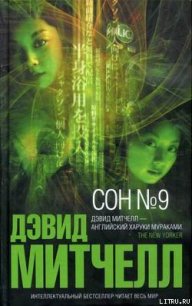 Сон №9 - Митчелл Дэвид Стивен (читать книги онлайн полностью без регистрации .txt) 📗