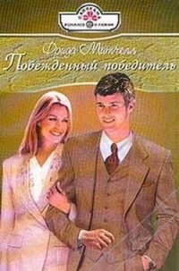 Побежденный победитель - Митчелл Фрида (читаем книги TXT) 📗