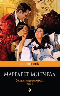 Унесенные ветром. Том 1 - Митчелл Маргарет (читать хорошую книгу полностью TXT) 📗