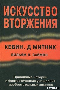 Искусство вторжения - Митник Кевин (книги регистрация онлайн .txt) 📗