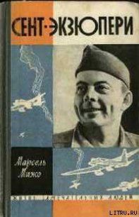 Сент-Экзюпери - Мижо Марсель (читать книги без регистрации txt) 📗