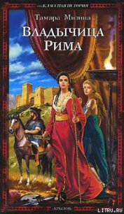 Владычица Рима - Мизина Тамара (книги онлайн полные версии бесплатно TXT) 📗