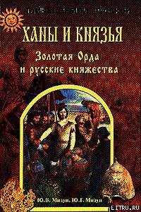 Ханы и князья. Золотая Орда и русские княжества - Мизун Юрий Гаврилович (книги без регистрации бесплатно полностью .TXT) 📗