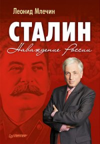 Зачем Сталин создал Израиль? - Млечин Леонид Михайлович (читать книги без TXT) 📗