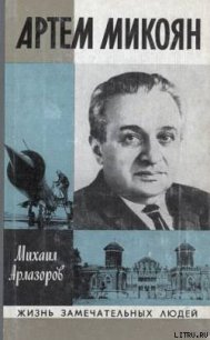 Артем Микоян - Арлазоров Михаил Саулович (читать книги без сокращений txt) 📗