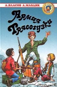 Армия Трясогузки - Власов Александр Ефимович (книги без регистрации бесплатно полностью сокращений txt) 📗