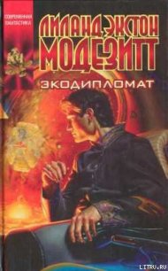 Экодипломат - Модезитт Лиланд Экстон (книги онлайн полные версии .txt) 📗