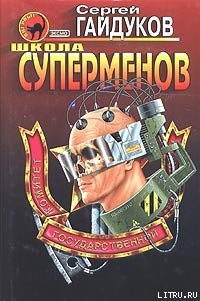 Школа суперменов - Гайдуков Сергей (книги полностью бесплатно TXT) 📗