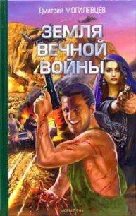 Земля вечной войны - Могилевцев Дмитрий (бесплатные онлайн книги читаем полные txt) 📗