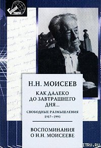 Как далеко до завтрашнего дня - Моисеев Никита Николаевич (лучшие книги без регистрации txt) 📗