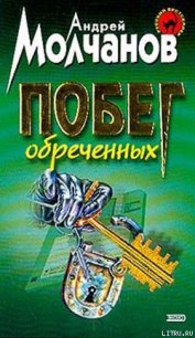 Побег обреченных - Молчанов Андрей Алексеевич (книги бесплатно без регистрации txt) 📗