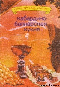 Кабардино-балкарская кухня - Сучков И. Ф. (книга бесплатный формат txt) 📗