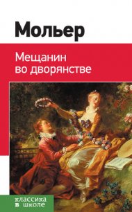 Мещанин во дворянстве - Мольер Жан-Батист (книги регистрация онлайн TXT) 📗