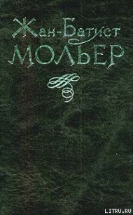 Тартюф - Мольер Жан-Батист (онлайн книга без txt) 📗