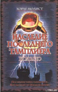 Наследие последнего тамплиера. Кольцо - Молист Хорхе (е книги .txt) 📗