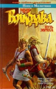 Путь Эвриха - Молитвин Павел Вячеславович (онлайн книги бесплатно полные .TXT) 📗
