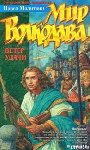 Ветер удачи - Молитвин Павел Вячеславович (книги без сокращений txt) 📗