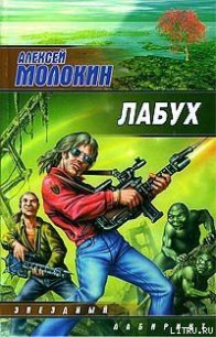 Лабух - Молокин Алексей Валентинович (книги серия книги читать бесплатно полностью txt) 📗