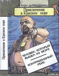 Человек, который вышел из моря - Монфрейд Анри де (книги онлайн полные версии TXT) 📗