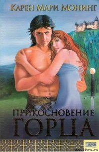 Прикосновение горца - Монинг Карен Мари (книги серии онлайн TXT) 📗