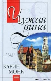 Чужая вина (Пленник) (Другой перевод) - Монк Карин (читаемые книги читать .txt) 📗