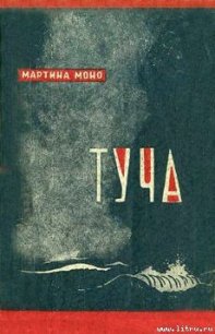 Туча - Моно Мартина (книги онлайн бесплатно серия txt) 📗