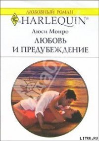 Любовь и предубеждение - Монро Люси (книги онлайн полностью бесплатно .txt) 📗