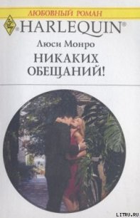 Никаких обещаний! - Монро Люси (серии книг читать онлайн бесплатно полностью txt) 📗