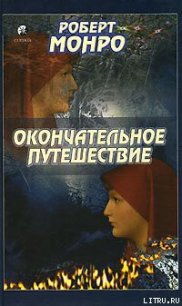 Окончательное путешествие - Монро Роберт Аллан (читать онлайн полную книгу .TXT) 📗