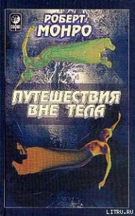 Путешествия вне тела - Монро Роберт Аллан (читать книги полные .TXT) 📗