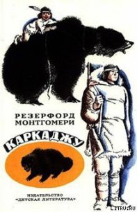 Каркаджу - Монтгомери Резерфорд (книги онлайн бесплатно txt) 📗