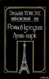 Иветта - Триоле Эльза (читаем книги онлайн бесплатно полностью txt) 📗