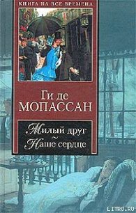 Милый друг - де Мопассан Ги (мир бесплатных книг .txt) 📗