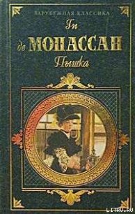 Монт-Ориоль - де Мопассан Ги (читаем книги онлайн txt) 📗