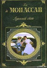 Наше сердце - де Мопассан Ги (хорошие книги бесплатные полностью .TXT) 📗