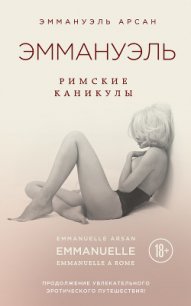 Дети Эммануэль - Арсан Эммануэль (полные книги txt) 📗