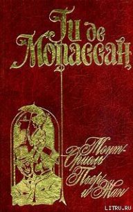 Пьер и Жан - де Мопассан Ги (книги серии онлайн txt) 📗